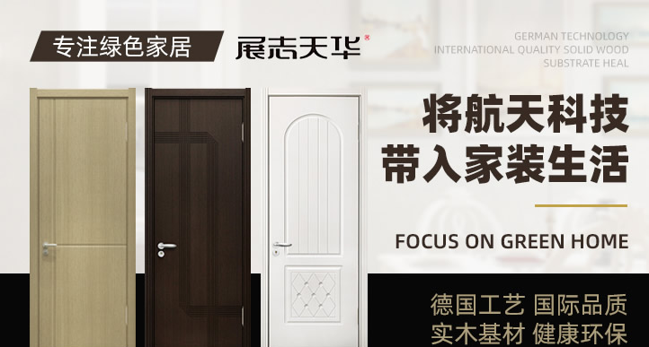 展志天华木门加盟代理招商